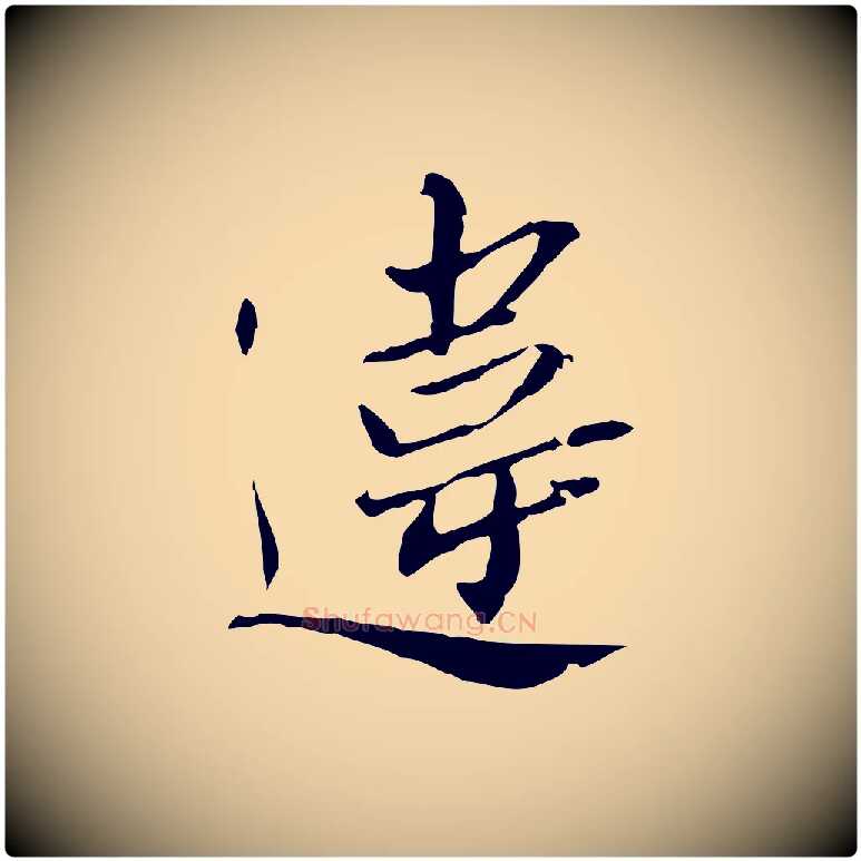 違毛笔行楷写法,摘自宋代苏辙与国博帖