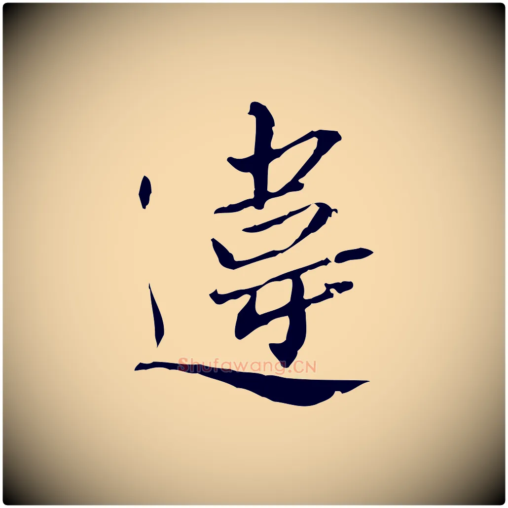 違毛笔行楷写法,摘自宋代苏辙与国博帖