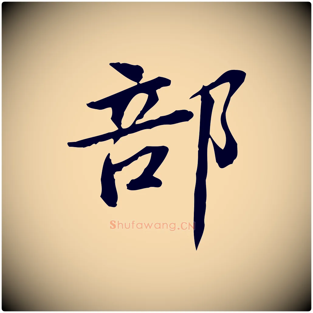 部毛笔行楷写法,摘自宋代苏辙与国博帖