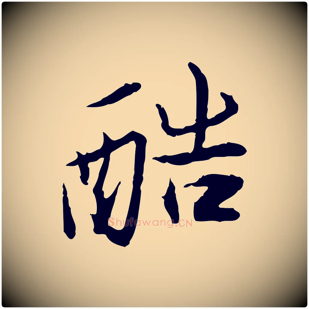 酷毛笔行楷写法,摘自宋代苏辙与国博帖