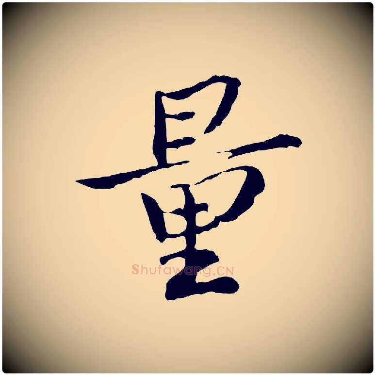量毛笔行楷写法,摘自宋代苏辙与国博帖