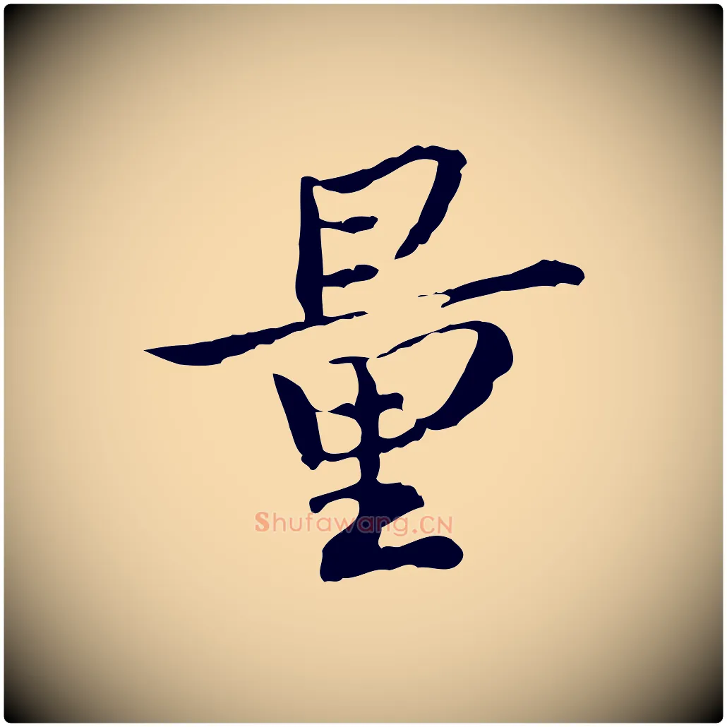量毛笔行楷写法,摘自宋代苏辙与国博帖