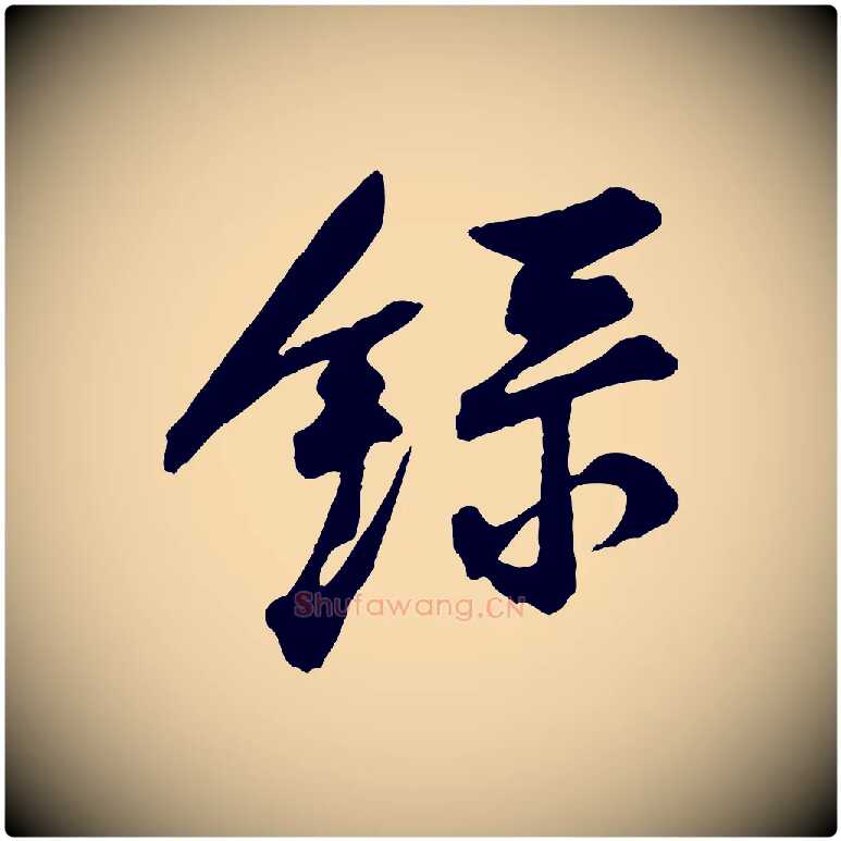 錄毛笔行楷写法,摘自宋代苏辙与国博帖