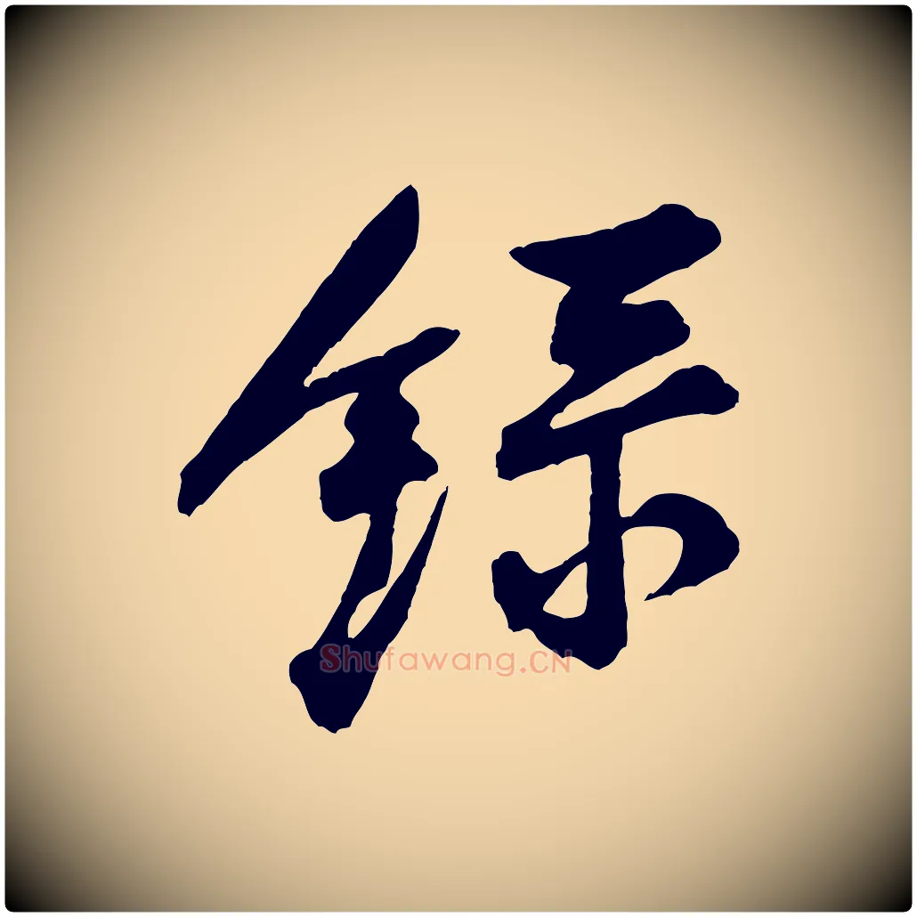 錄毛笔行楷写法,摘自宋代苏辙与国博帖