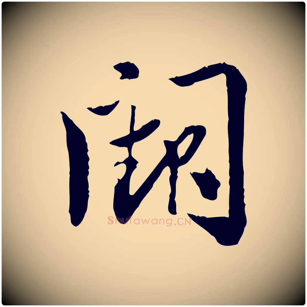 闕毛笔行楷写法,摘自宋代苏辙与国博帖