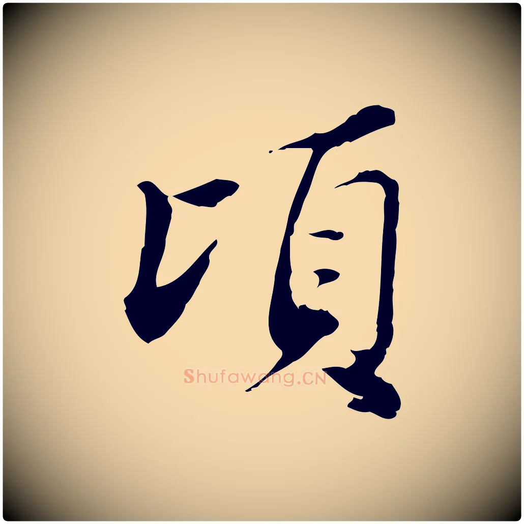 頃毛笔行楷写法,摘自宋代苏辙与国博帖