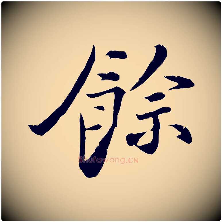 餘毛笔行楷写法,摘自宋代苏辙与国博帖