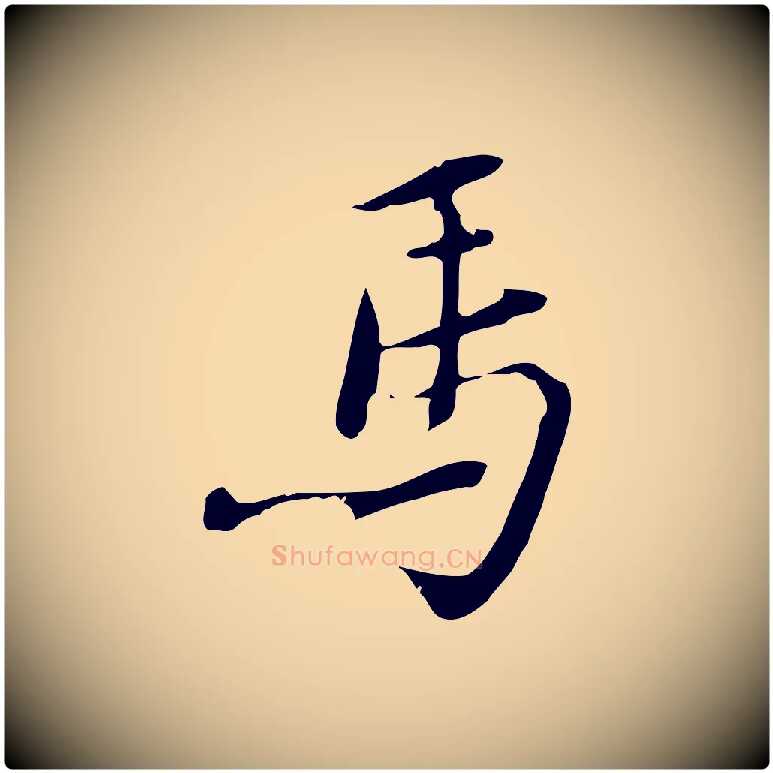 馬毛笔行楷写法,摘自宋代苏辙与国博帖