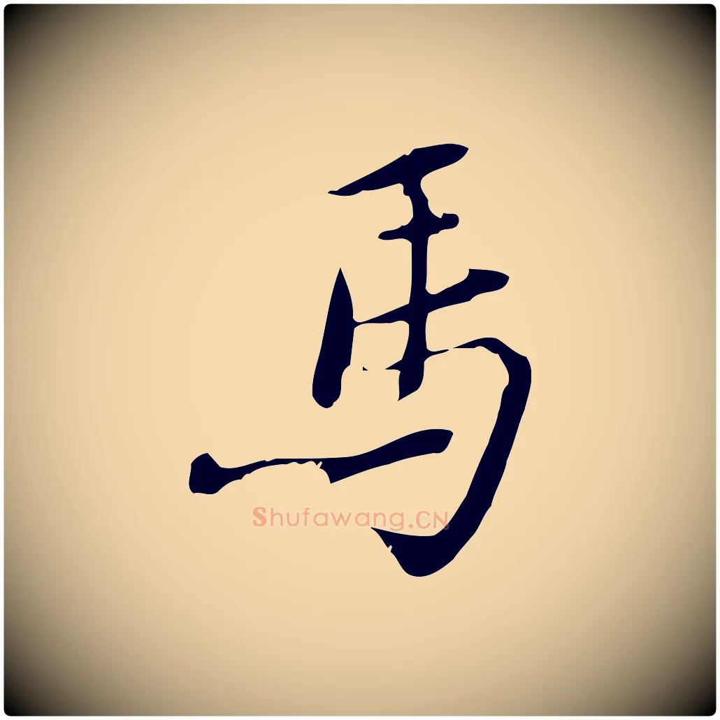 馬毛笔行楷写法,摘自宋代苏辙与国博帖