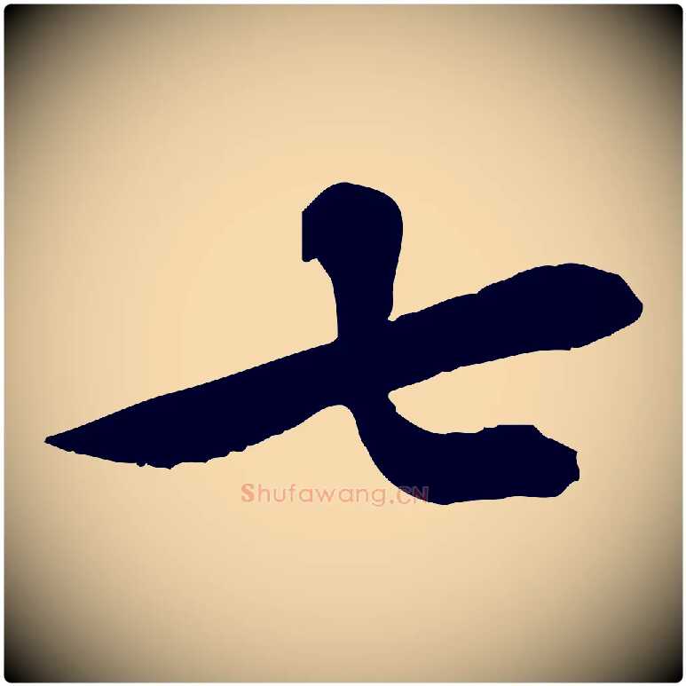 七毛笔行楷写法,摘自宋代苏辙与定国帖