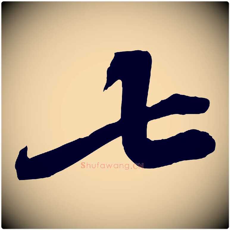 七毛笔行楷写法,摘自宋代苏辙与定国帖