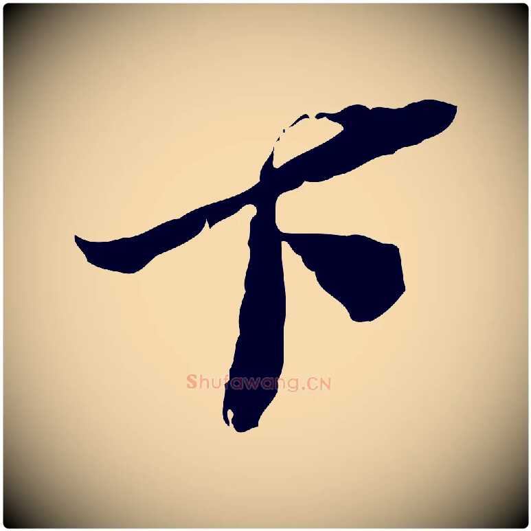 下毛笔行楷写法,摘自宋代苏辙与定国帖