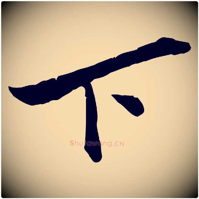 下毛笔行楷写法,摘自宋代苏辙与定国帖