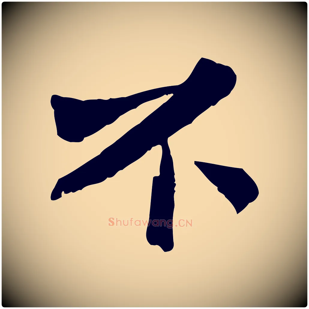 不毛笔行楷写法,摘自宋代苏辙与定国帖