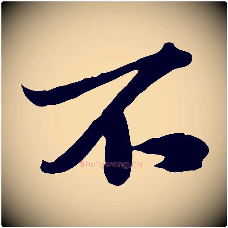不毛笔行楷写法,摘自宋代苏辙与定国帖