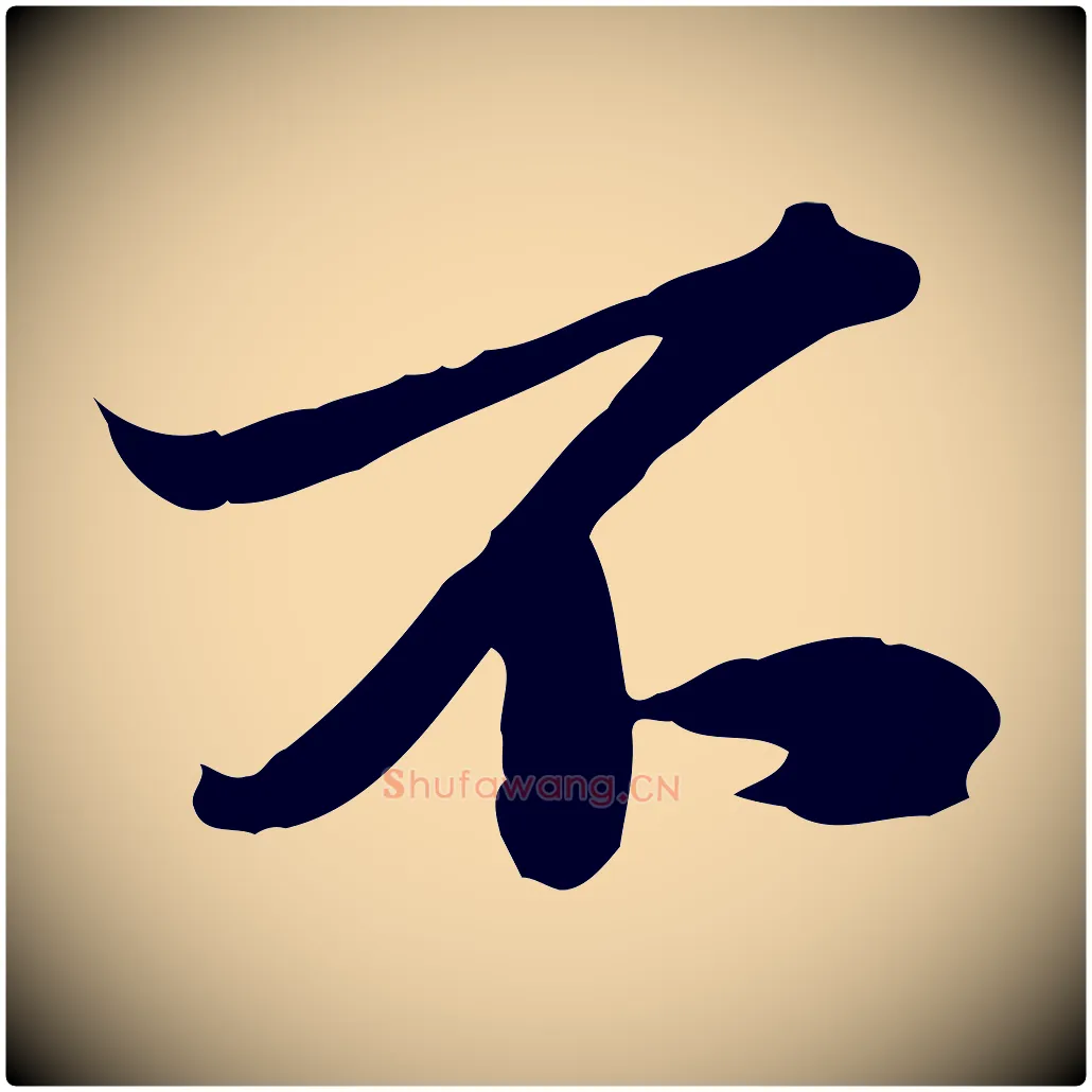 不毛笔行楷写法,摘自宋代苏辙与定国帖