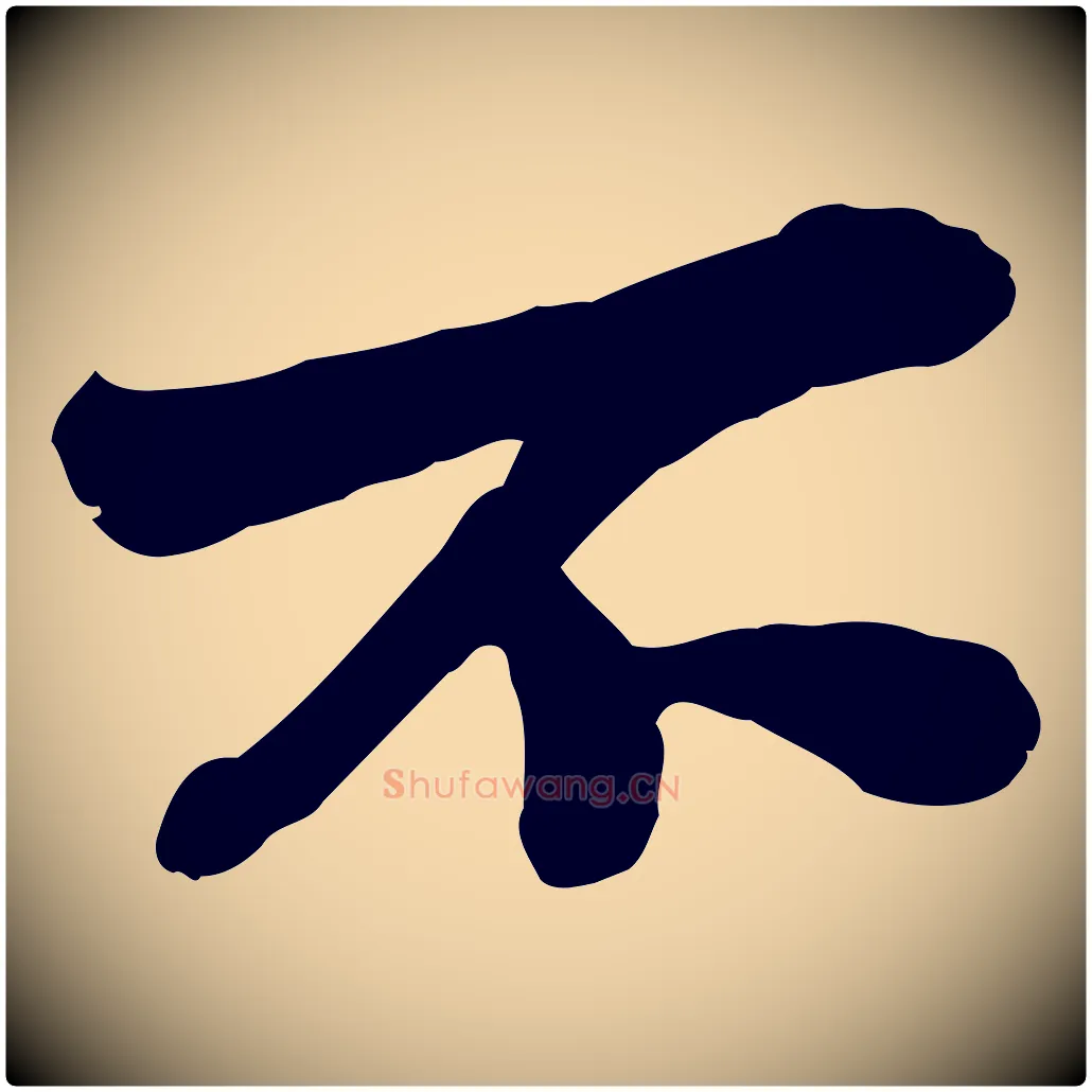 不毛笔行楷写法,摘自宋代苏辙与定国帖