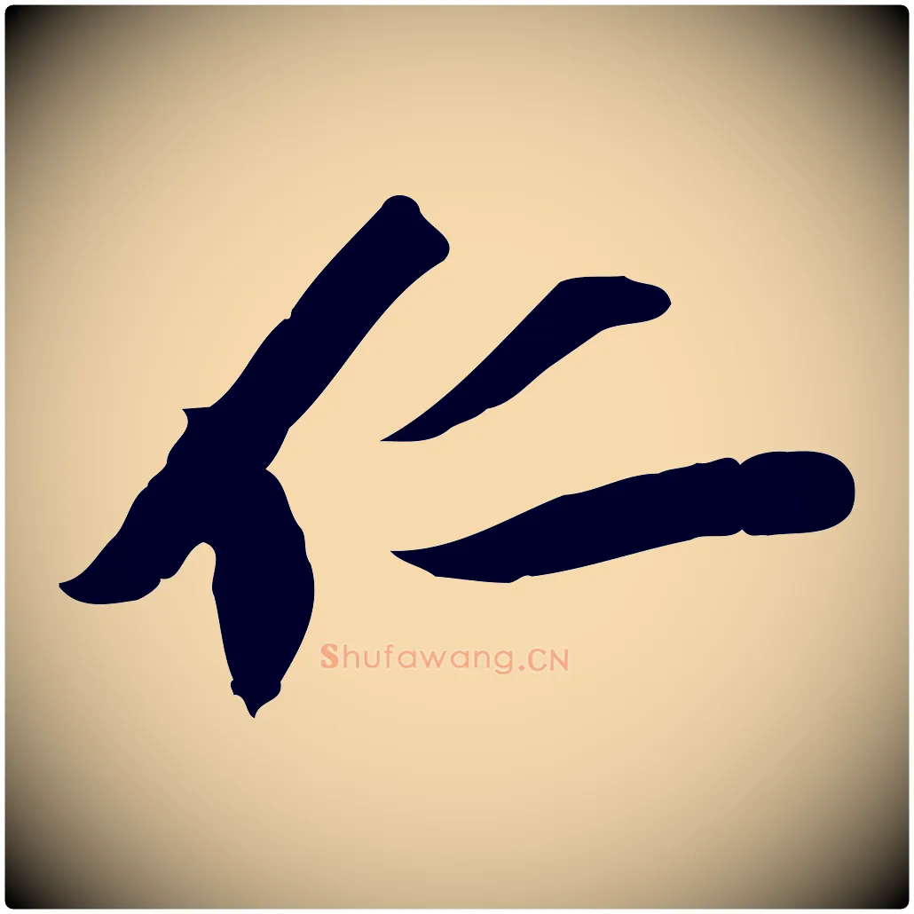 仁毛笔行楷写法,摘自宋代苏辙与定国帖