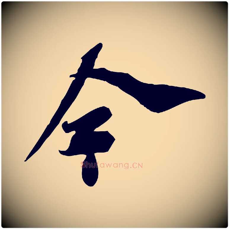 今毛笔行楷写法,摘自宋代苏辙与定国帖