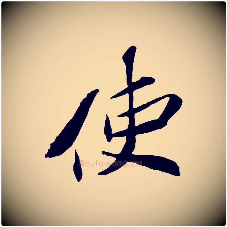 使毛笔行楷写法,摘自宋代苏辙与定国帖