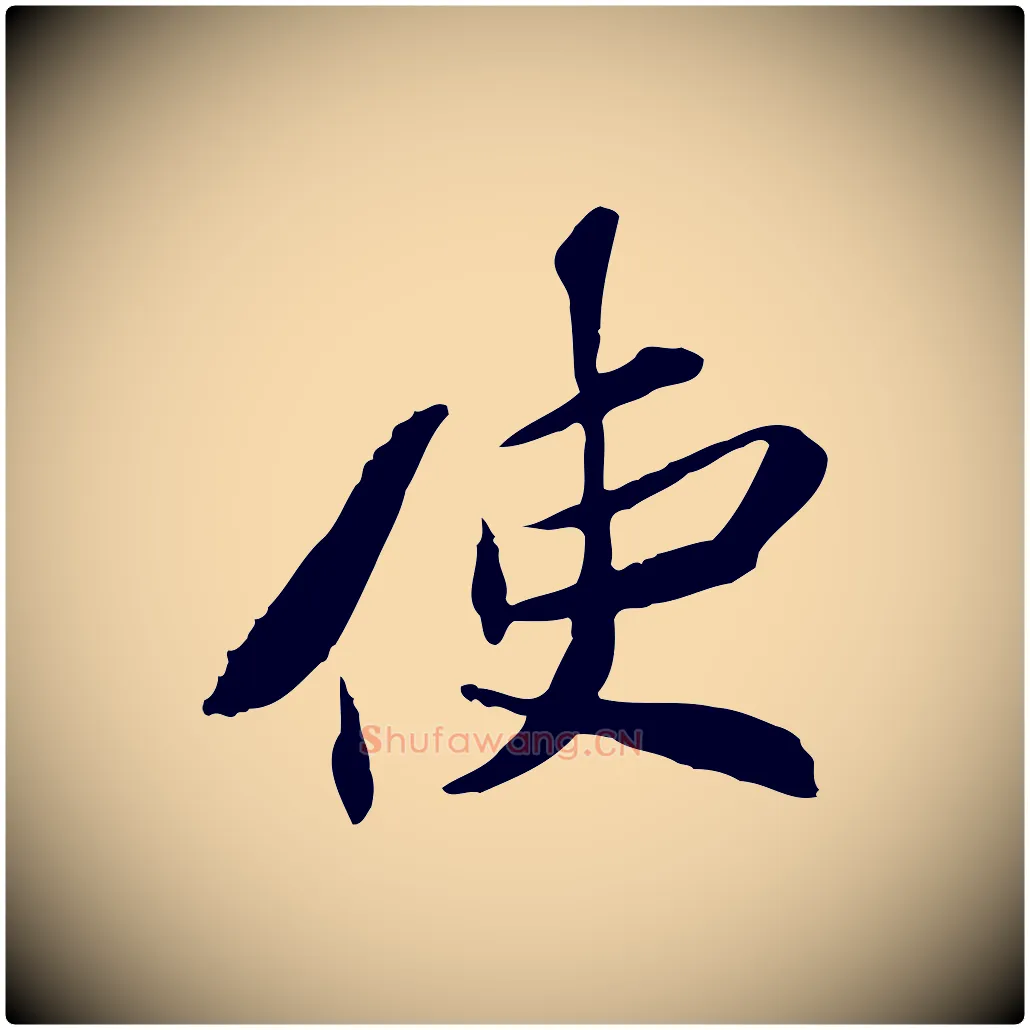 使毛笔行楷写法,摘自宋代苏辙与定国帖