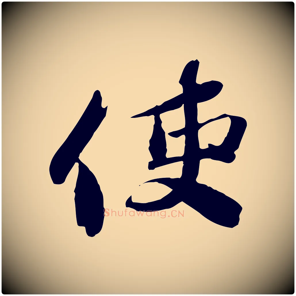 使毛笔行楷写法,摘自宋代苏辙与定国帖