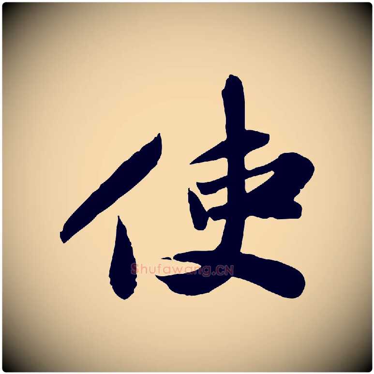 使毛笔行楷写法,摘自宋代苏辙与定国帖