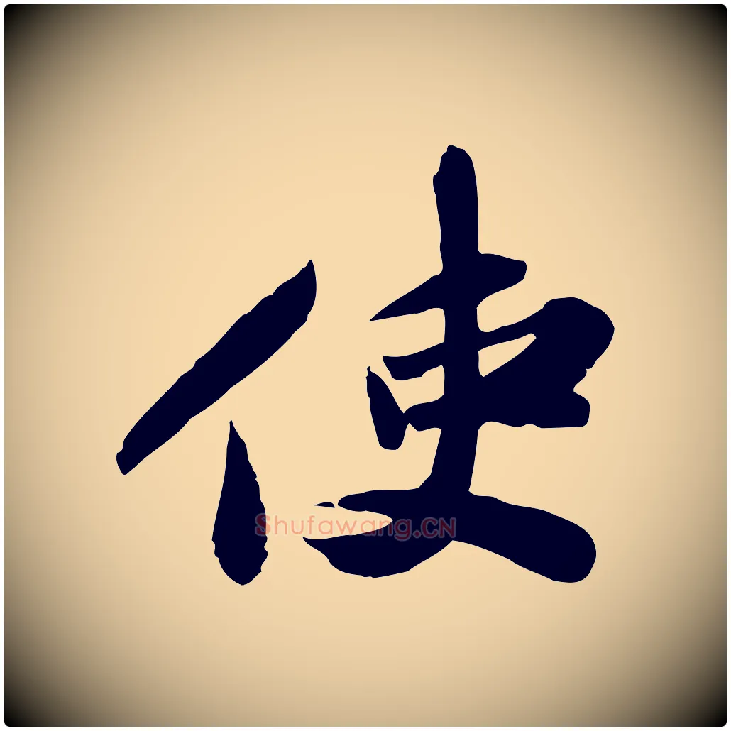 使毛笔行楷写法,摘自宋代苏辙与定国帖