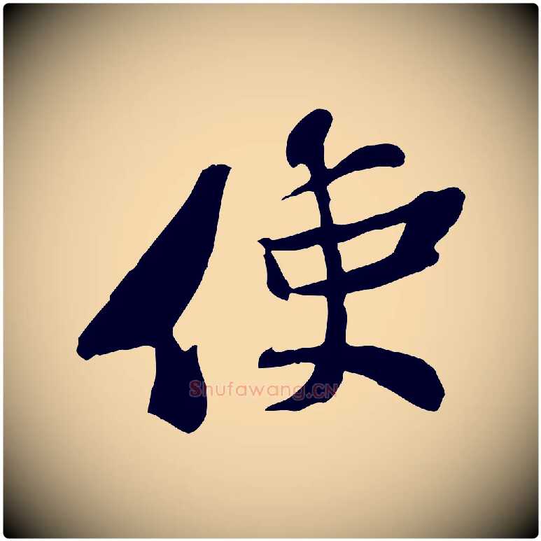 使毛笔行楷写法,摘自宋代苏辙与定国帖