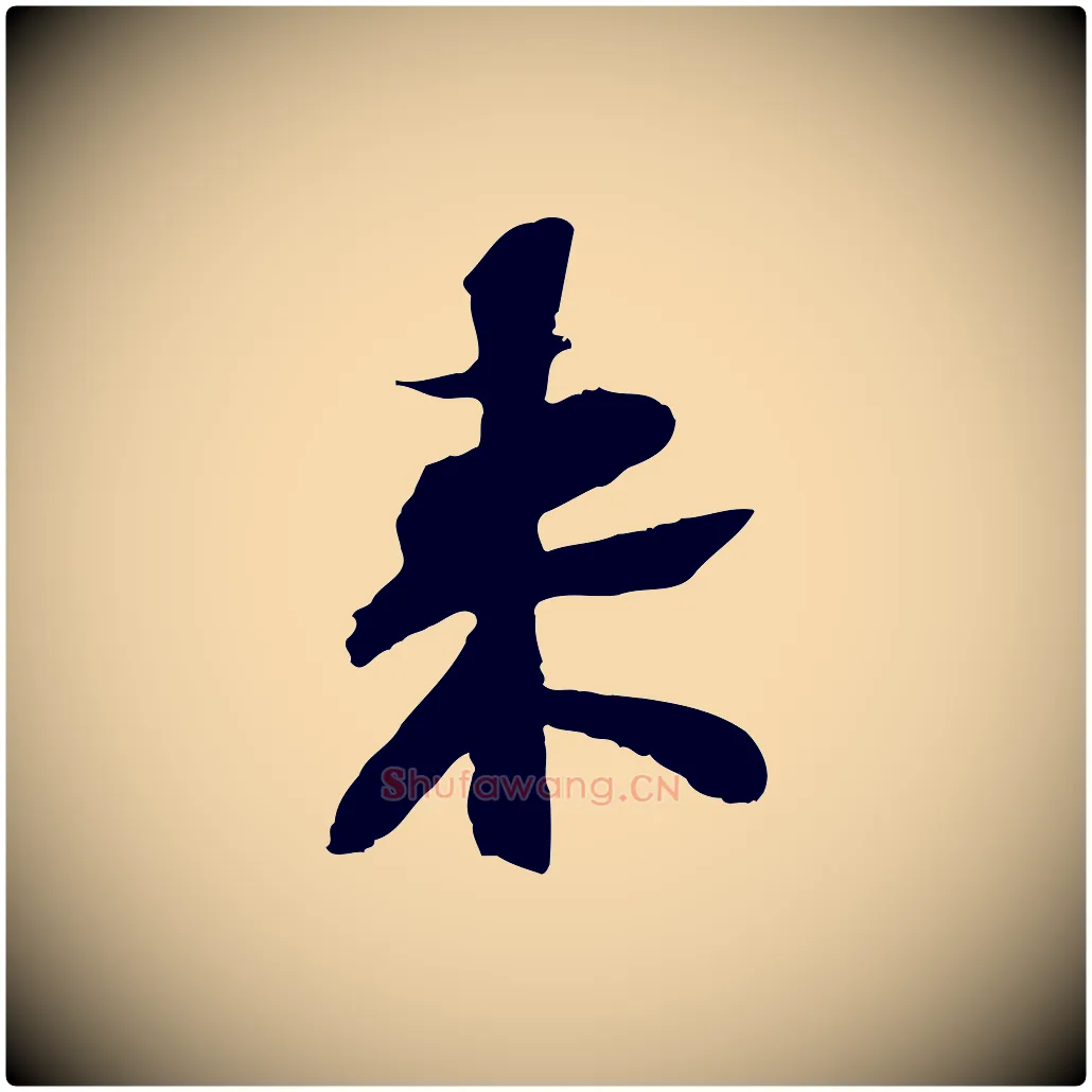 來毛笔行楷写法,摘自宋代苏辙与定国帖