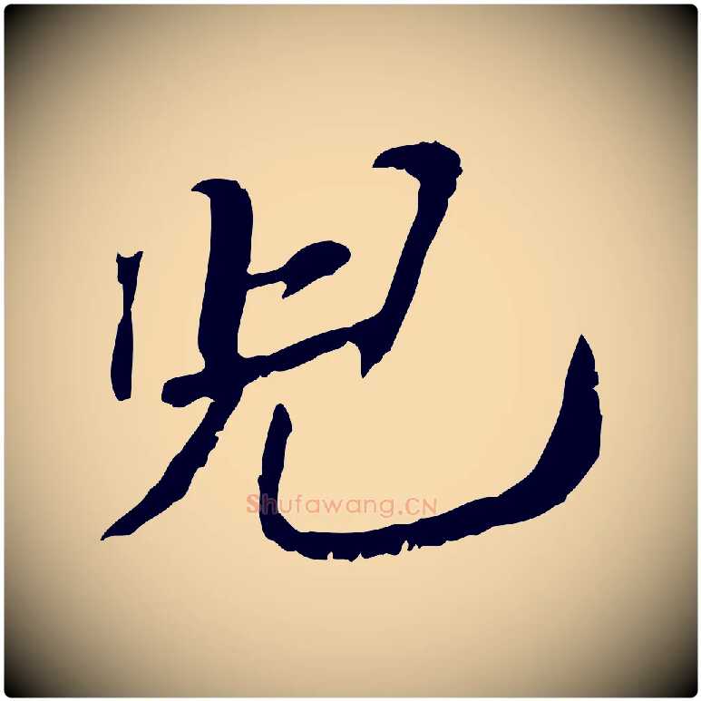 兒毛笔行楷写法,摘自宋代苏辙与定国帖