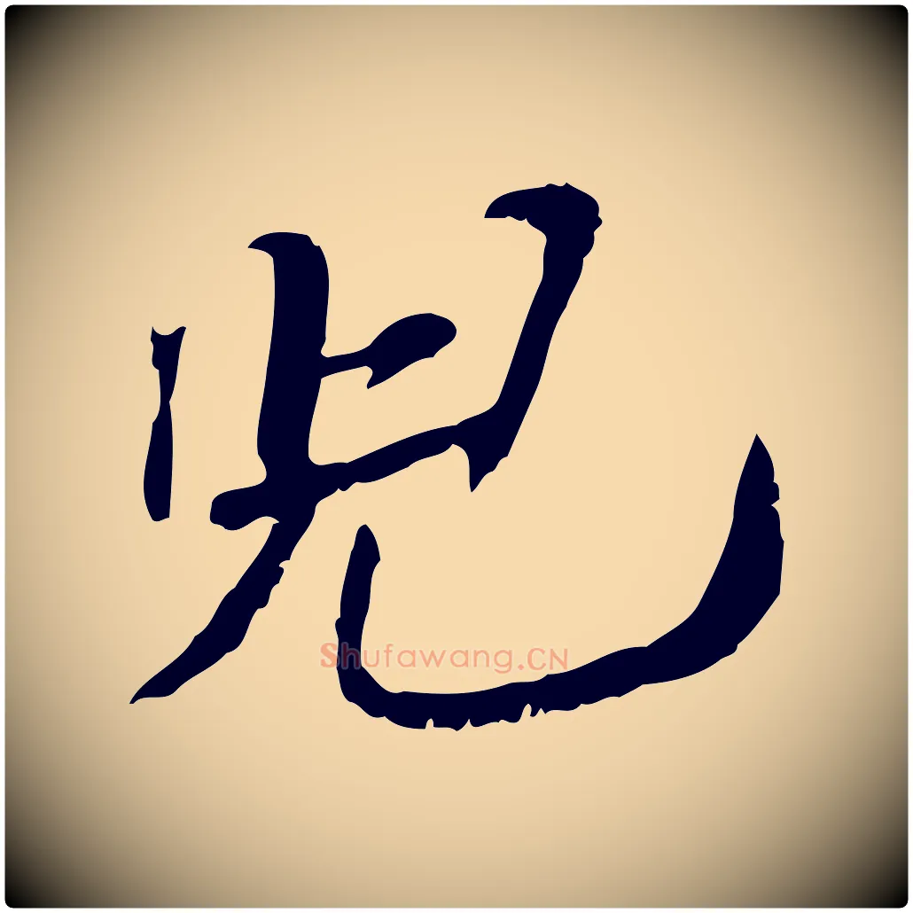 兒毛笔行楷写法,摘自宋代苏辙与定国帖