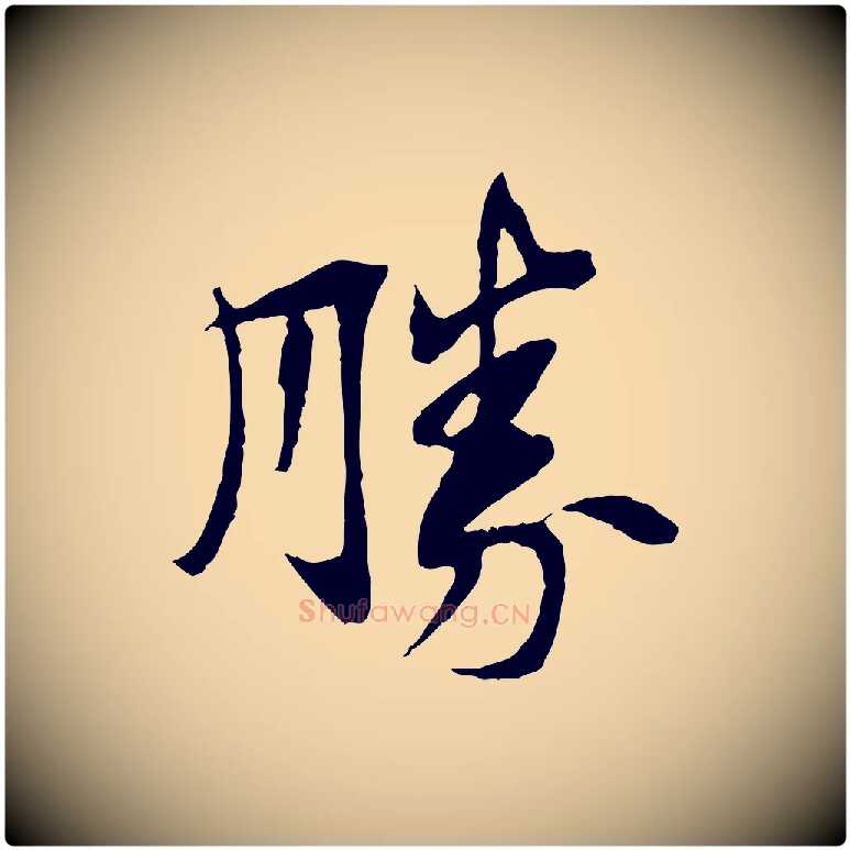 勝毛笔行楷写法,摘自宋代苏辙与定国帖