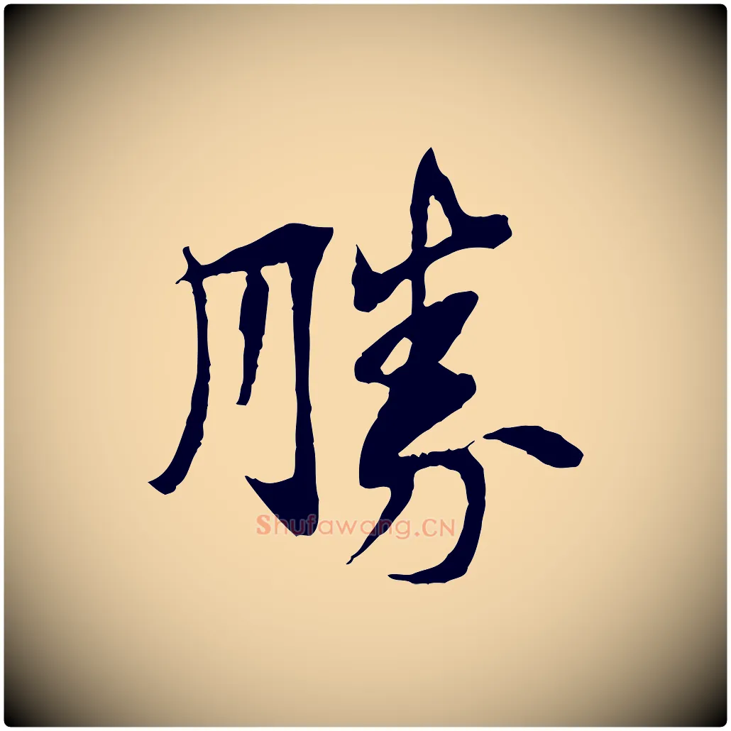 勝毛笔行楷写法,摘自宋代苏辙与定国帖