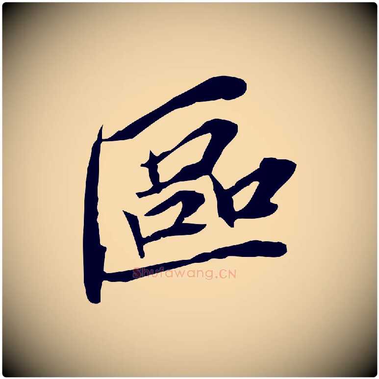 區毛笔行楷写法,摘自宋代苏辙与定国帖