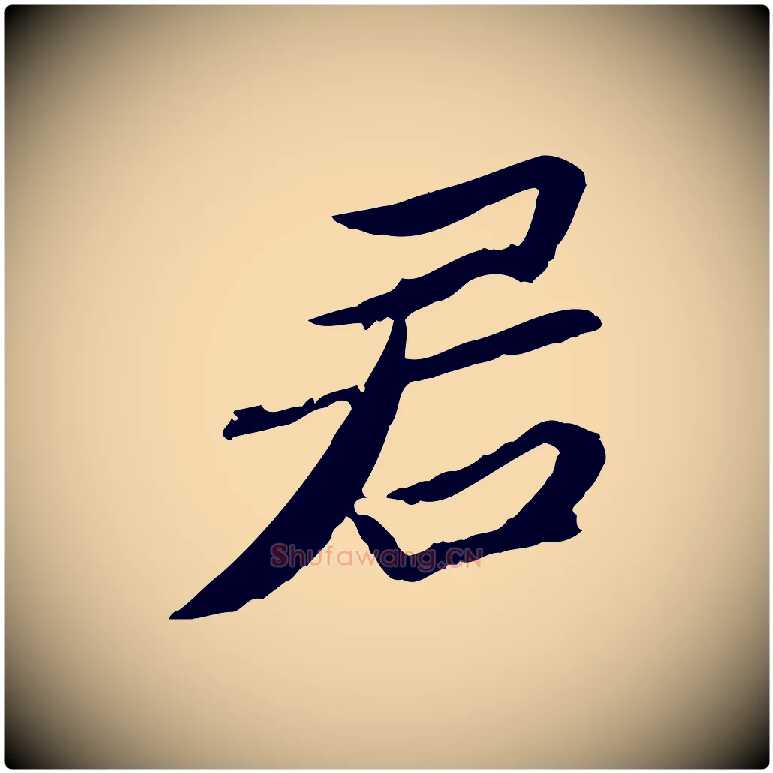 君毛笔行楷写法,摘自宋代苏辙与定国帖