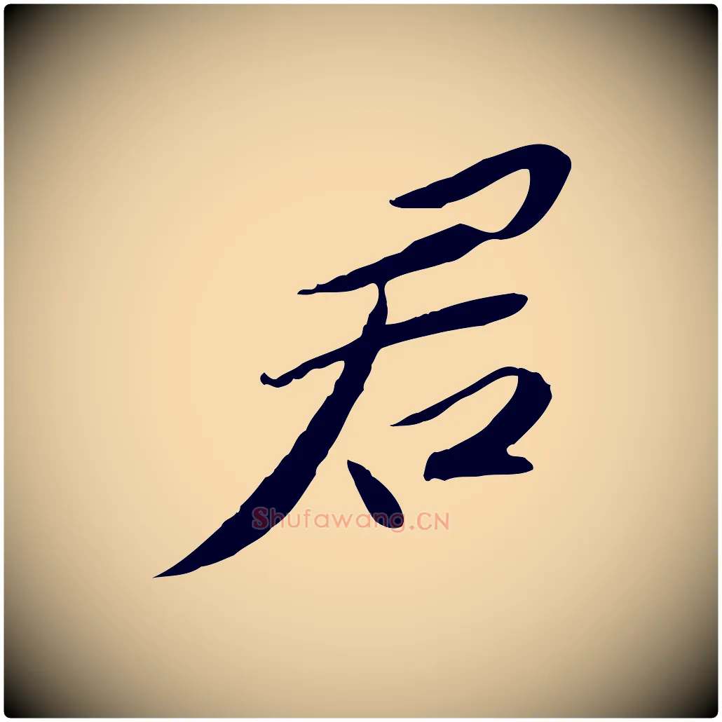 君毛笔行楷写法,摘自宋代苏辙与定国帖