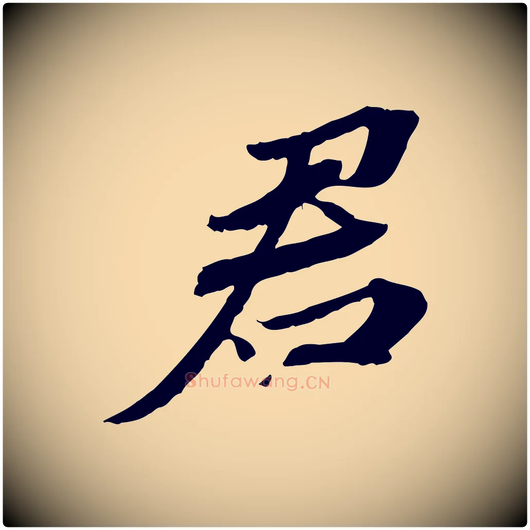 君毛笔行楷写法,摘自宋代苏辙与定国帖