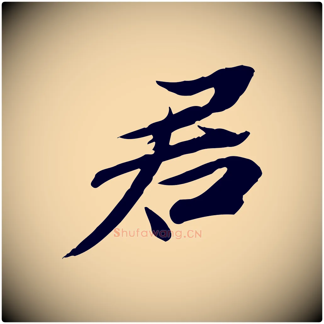 君毛笔行楷写法,摘自宋代苏辙与定国帖