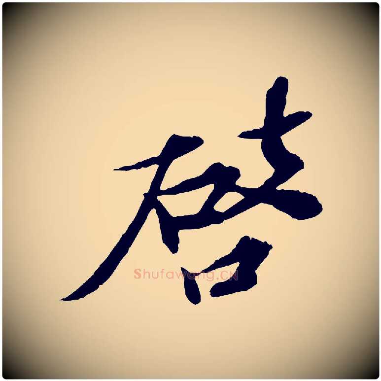啟毛笔行楷写法,摘自宋代苏辙与定国帖