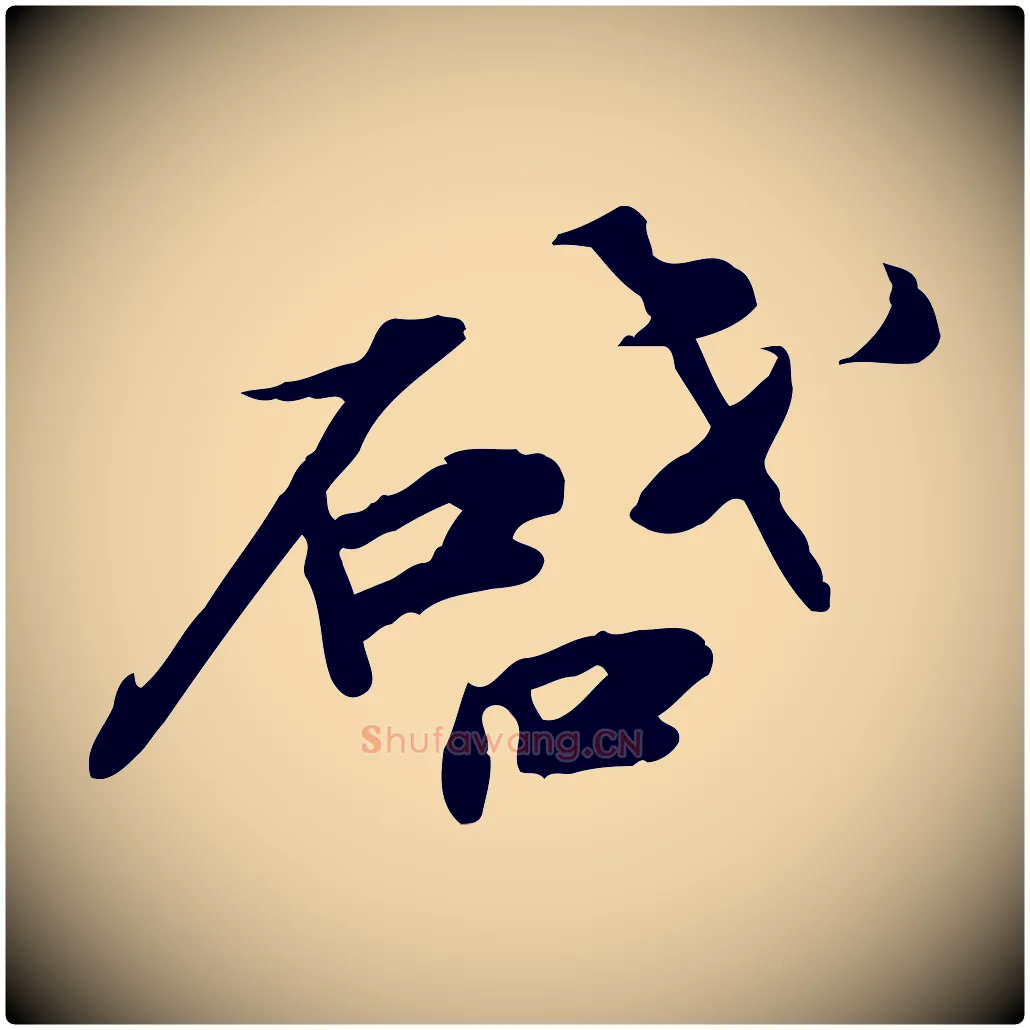 啟毛笔行楷写法,摘自宋代苏辙与定国帖
