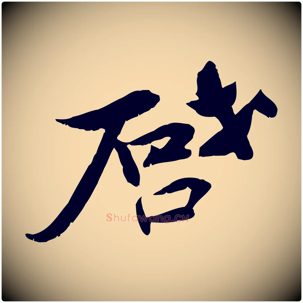 啟毛笔行楷写法,摘自宋代苏辙与定国帖