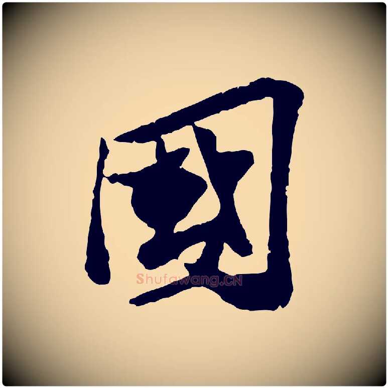 國毛笔行楷写法,摘自宋代苏辙与定国帖