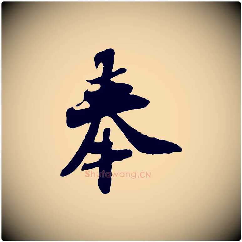 奉毛笔行楷写法,摘自宋代苏辙与定国帖