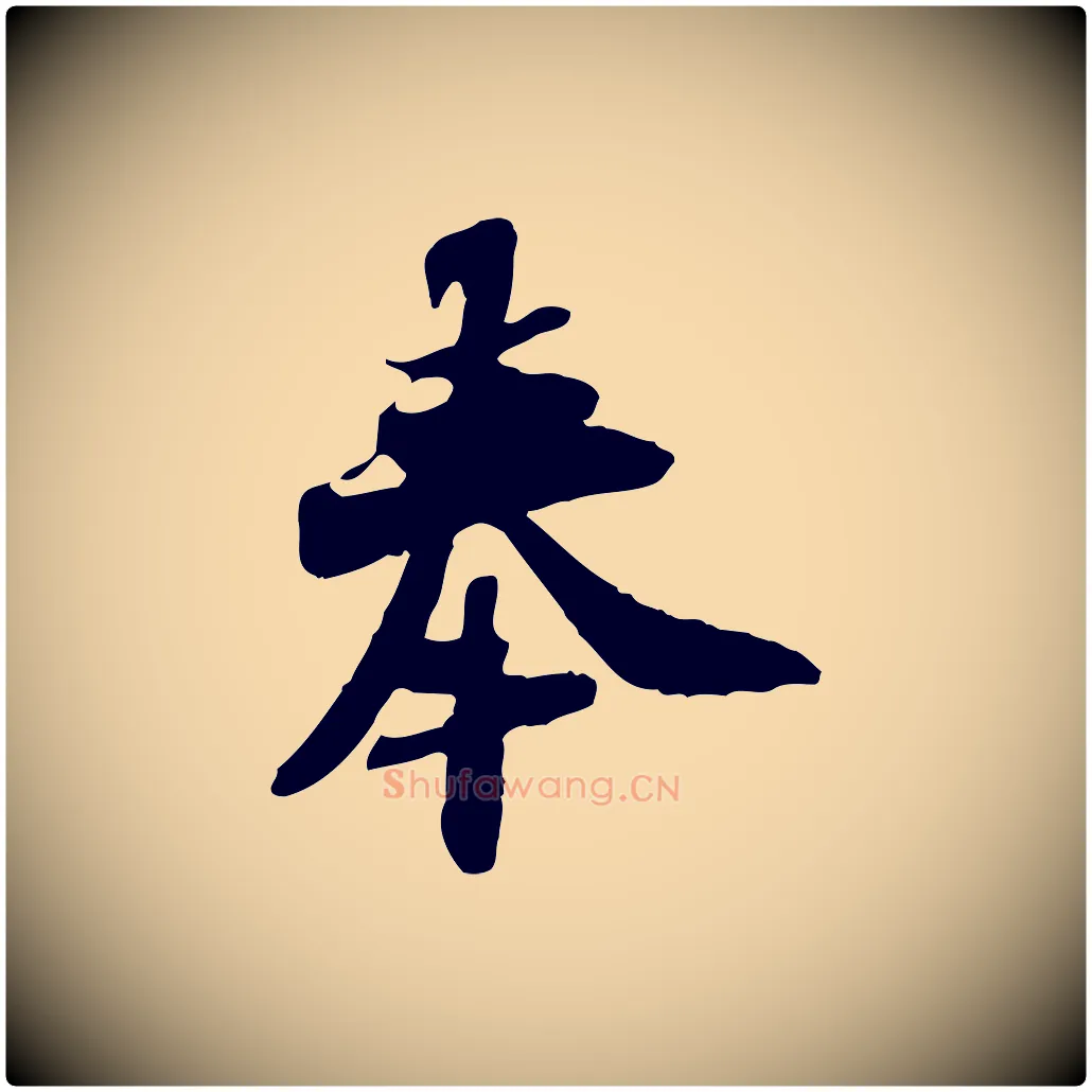 奉毛笔行楷写法,摘自宋代苏辙与定国帖