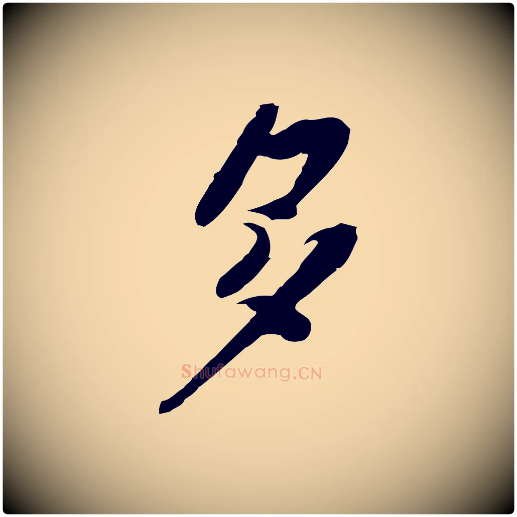 多毛笔行楷写法,摘自宋代苏辙与定国帖