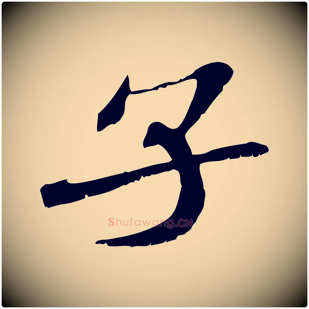 子毛笔行楷写法,摘自宋代苏辙与定国帖