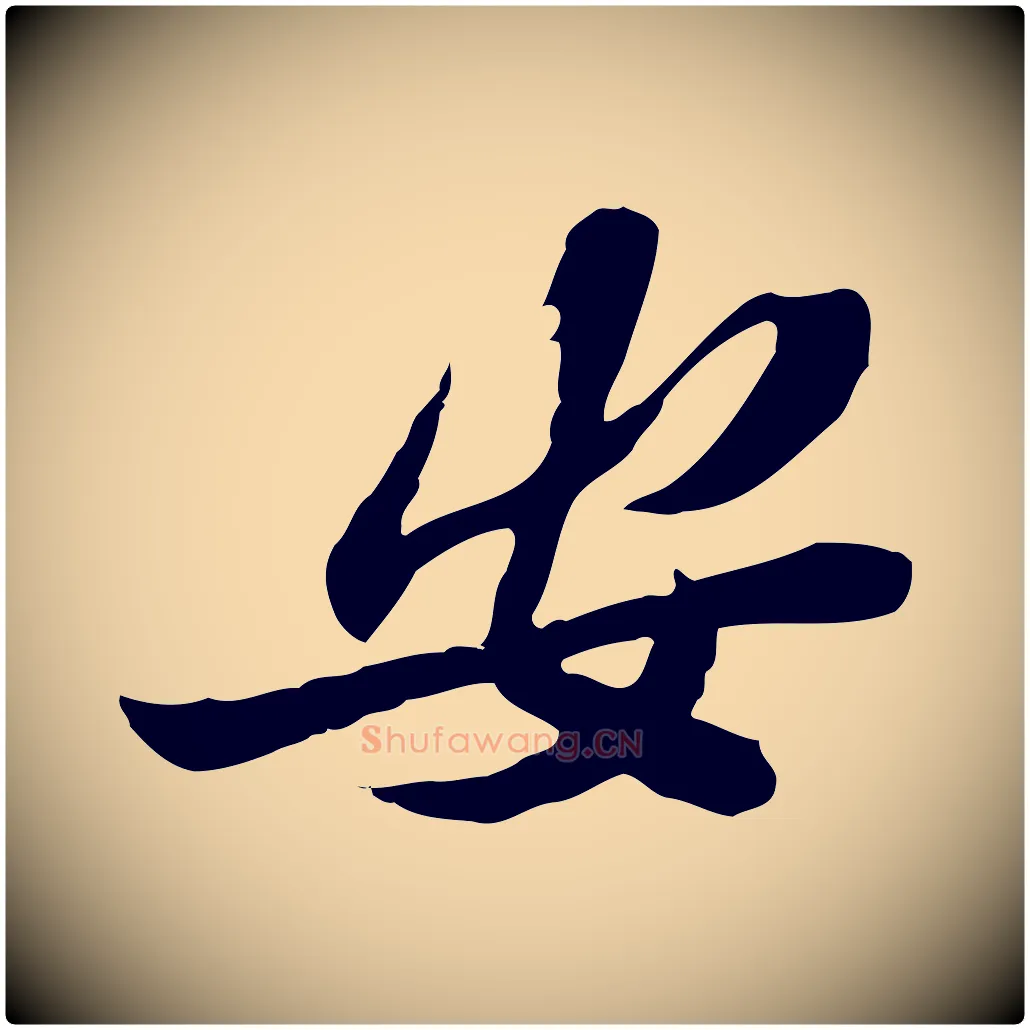 安毛笔行楷写法,摘自宋代苏辙与定国帖
