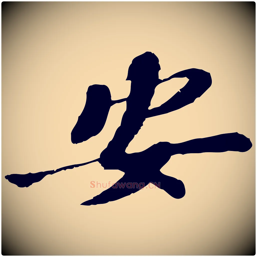 安毛笔行楷写法,摘自宋代苏辙与定国帖
