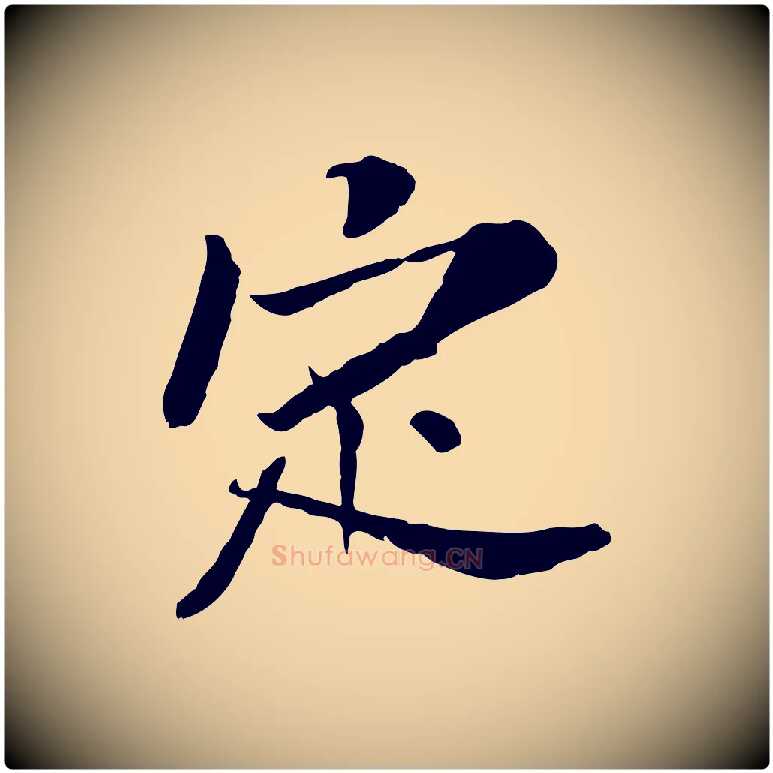 定毛笔行楷写法,摘自宋代苏辙与定国帖